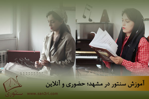 آموزش سنتور در مشهد بصورت آنلاین و حضوری