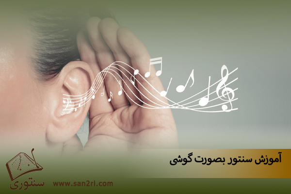 آموزش سنتور بصورت گوشی